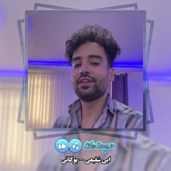 دانلود آهنگ ابی شفیعی بوگاتی